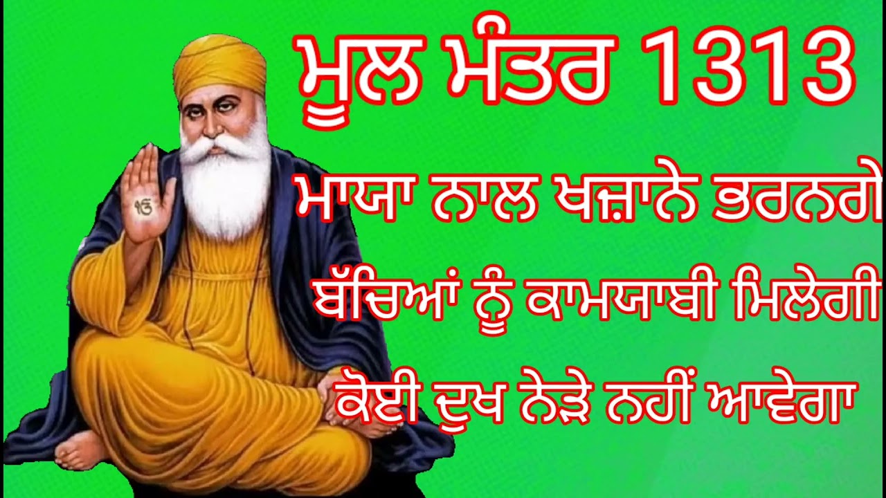 ਮੂਲ ਮੰਤਰ ਮਾਯਾ ਨਾਲ ਖਜ਼ਾਨੇ ਭਰਨਗੇ ਕੋਈ ਦੁਖ ਨੇੜੇ ਨਹੀਂ ਆਵੇਗਾ ਲਗਾਓ ਇਹ ਪਾਠ #darmki#khalsa#