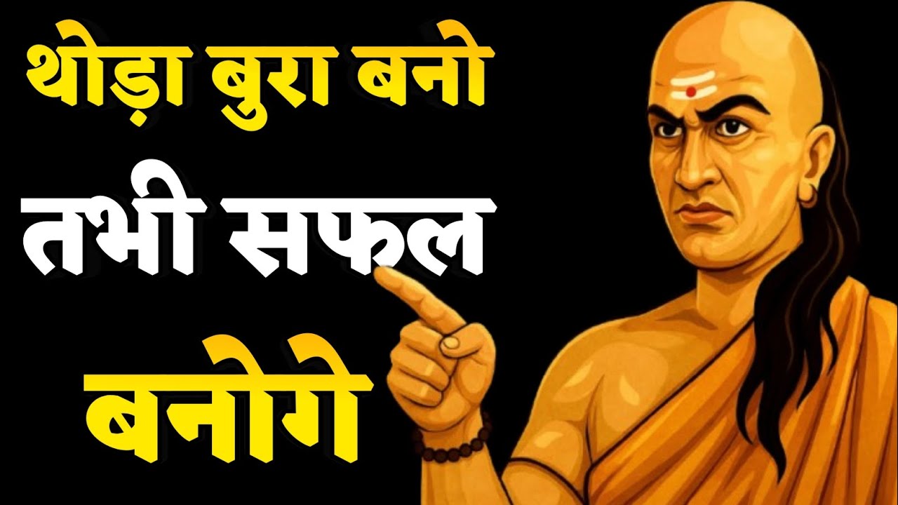 थोड़ा बुरा बनो तभी सफल बनोगे | Chanakya Niti