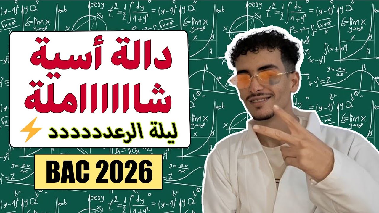 أقوى مراجعة لاختبار الفصل الاول في الدالة الأسية | تفرج وروح تعقب BAC 2026 🔥