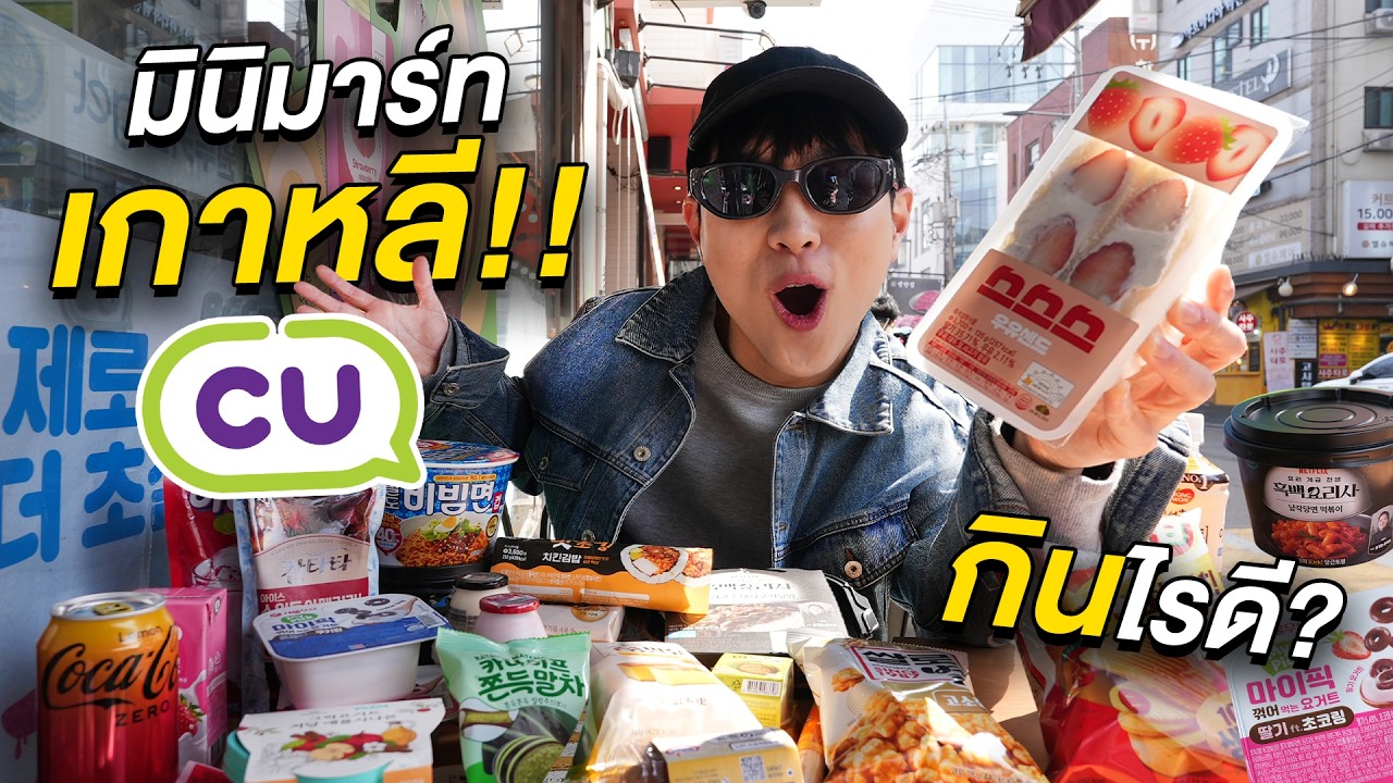 รีวิว CU มินิมาร์ท No.1 เกาหลี!! ลองกินทุกเมนูฮิต และไอเท็มที่ไม่มีขายในไทย