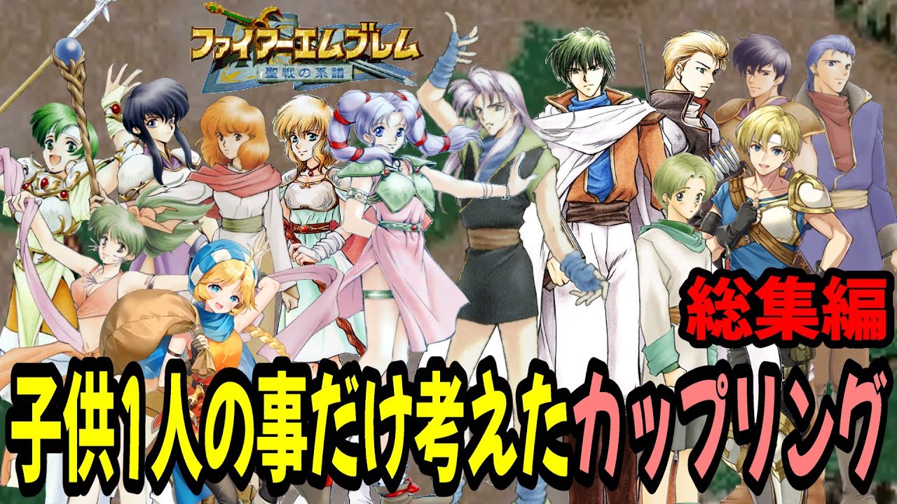 【総集編】兄妹の事を考えないカップリング！最強の父親は誰か⁉成長率・期待値・スキルから考察しました