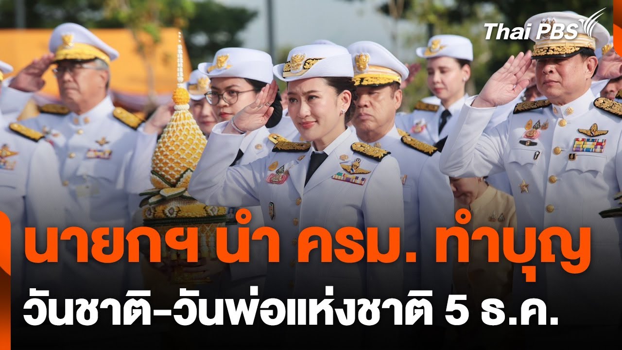 นายกฯ นำ ครม.ทำบุญวันชาติ-วันพ่อแห่งชาติ 5 ธันวาคม | วันใหม่ไทยพีบีเอส | 5 ธ.ค. 67