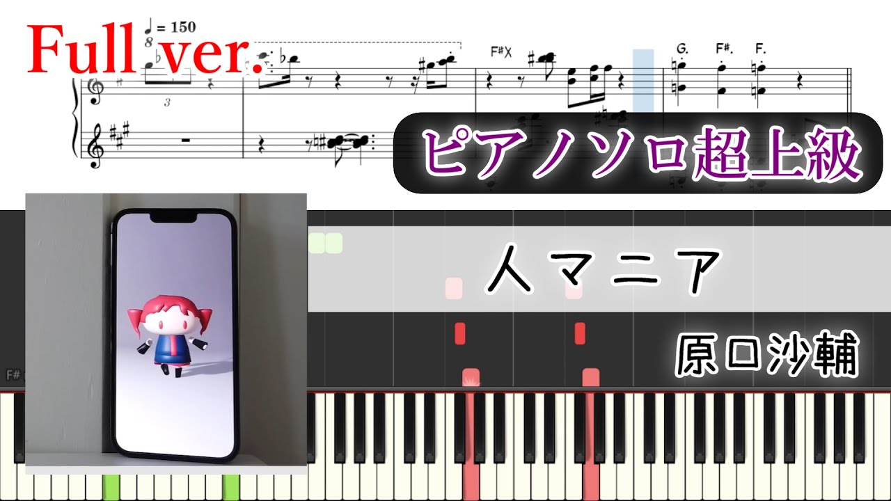 【楽譜】人マニア/原口沙輔　ピアノアレンジ【コード付】