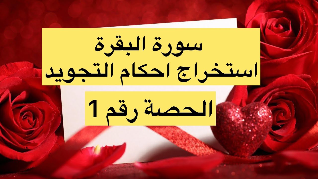 🌼استخراج أحكام التجويد من الايه 1الى5🌼.                     🌻سورة البقرة🌻
