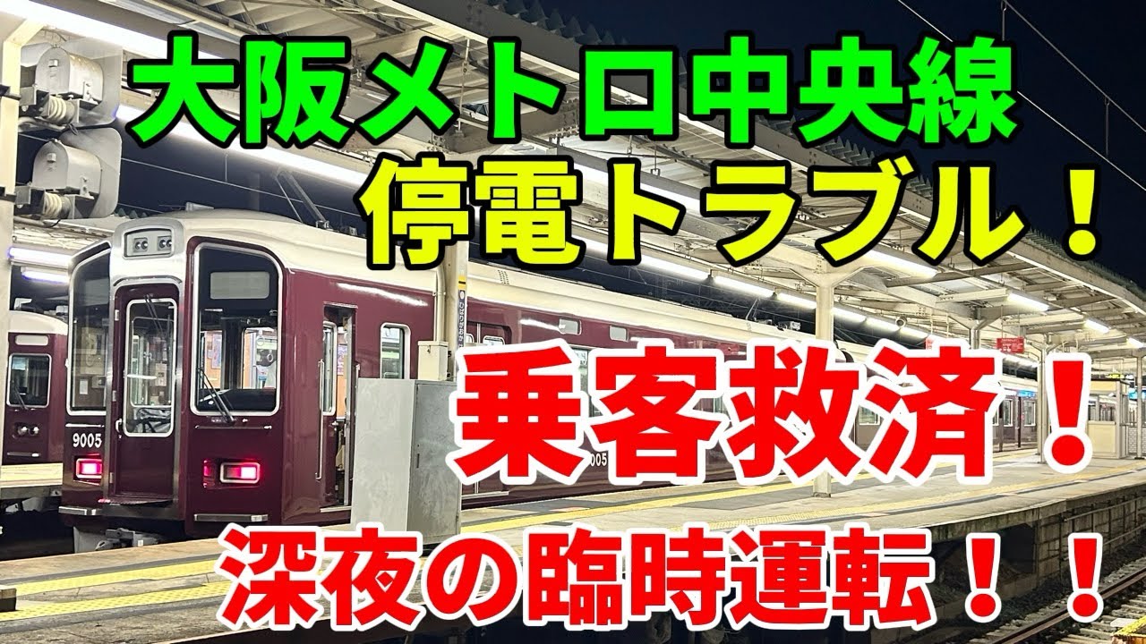 大阪メトロ中央線停電トラブル！　乗客救済！阪急電車深夜の臨時運転
