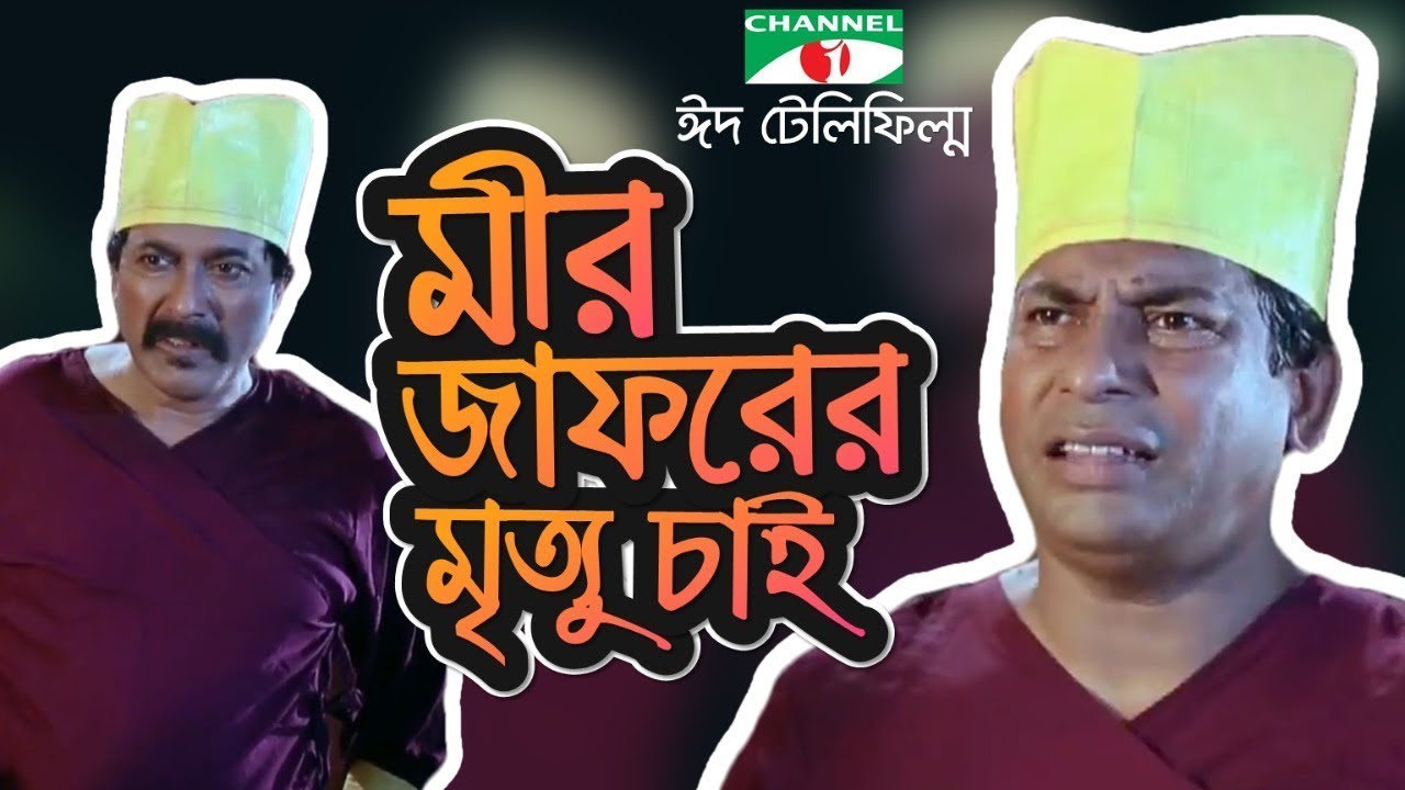 Mir Jafar er Mirittu Chai | মীরজাফর এর মৃত্যু চাই | Mosharraf Karim | Farukh | Badhon | Channeli TV