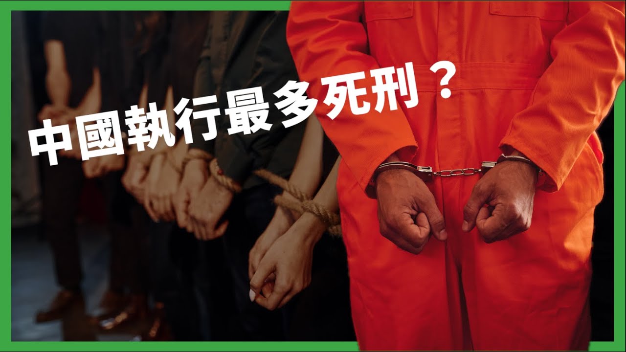 中國執行死刑世界第一？東亞最早廢死的是蒙古？美國支持廢死人數創新高？台灣要往何處去？【TODAY 看世界｜小發明大革命】