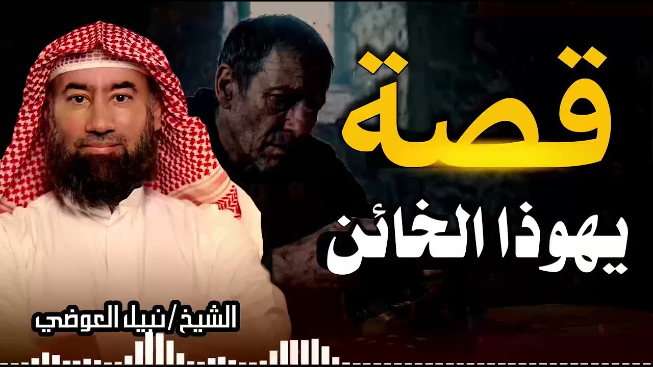 الخيانة التي غيرت التاريخ | لماذا خان يهوذا السيد المسيح؟ | الشيخ نبيل العوضي
