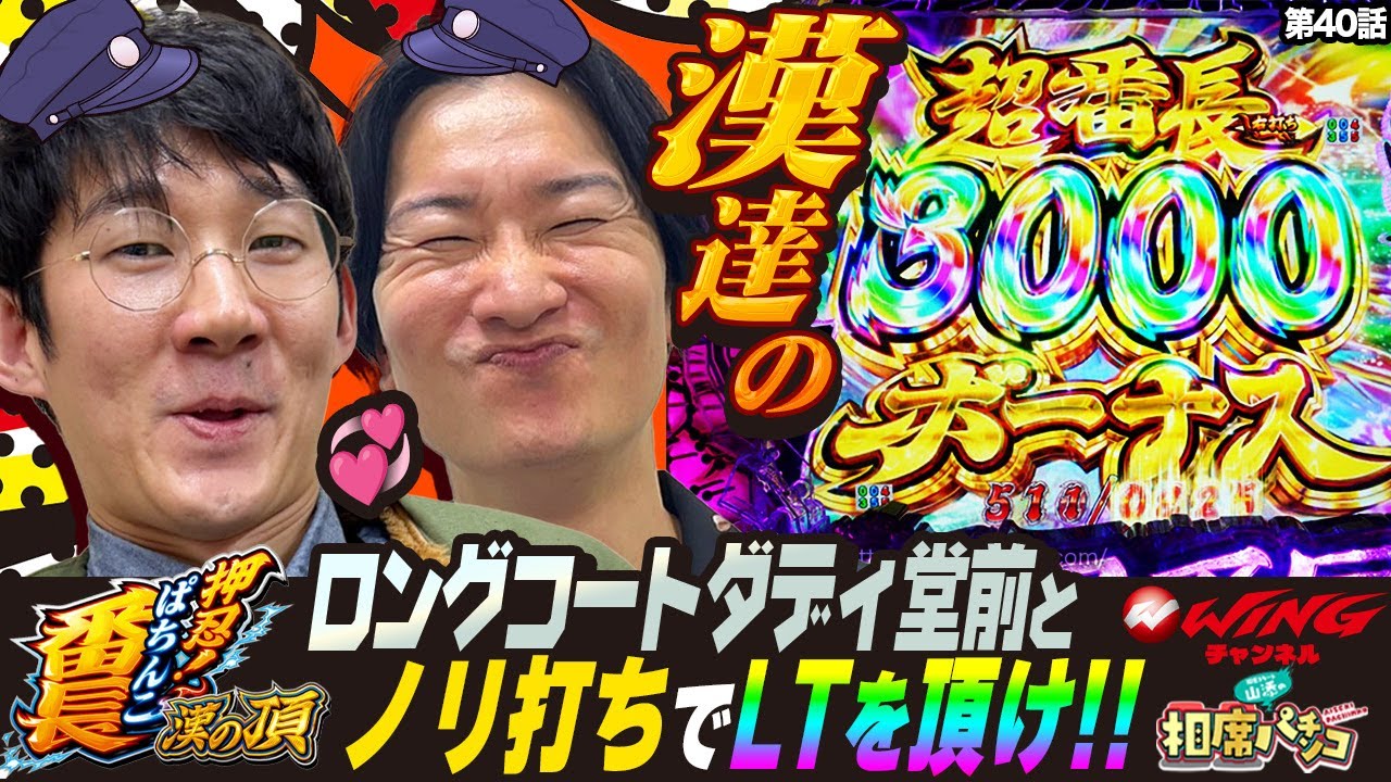 パチンコ番組・初出演の堂前が登場！！ノリ打ちで漢達の歴史にまた１ページ⁉︎相席スタート山添の相席パチンコ！第40話【eぱちんこ押忍！番長 漢の頂】