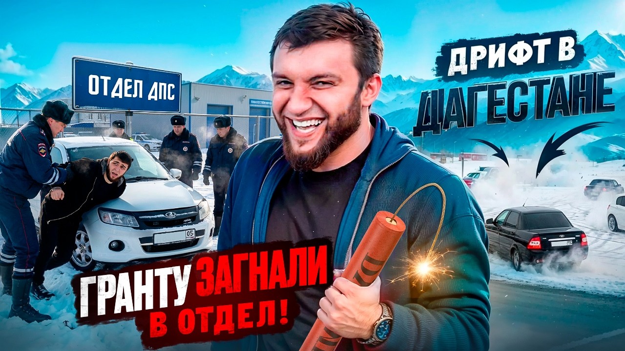 НОВОГОДНИЙ ДРИФТ в ДАГЕСТАНЕ / ГРАНТУ ЗАГНАЛИ в ОТДЕЛ!