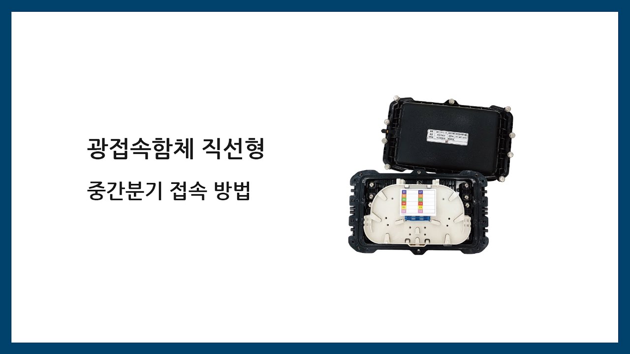 광접속함체 직선형 : BOFC-B4 중간분기 접속 방법