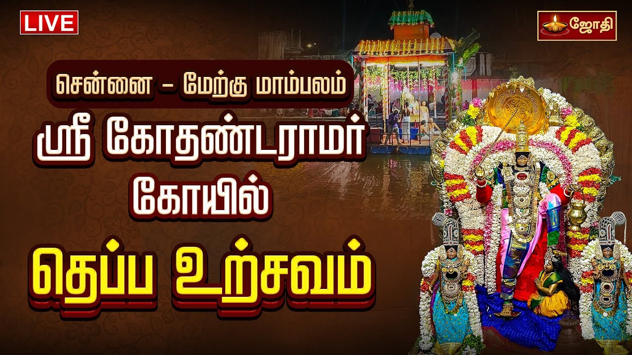 🔴LIVE: சென்னை மேற்கு மாம்பலம் ஸ்ரீ கோதண்டராமர் கோயில் தெப்ப உற்சவம் | Chennai Ramar Temple | JothiTv