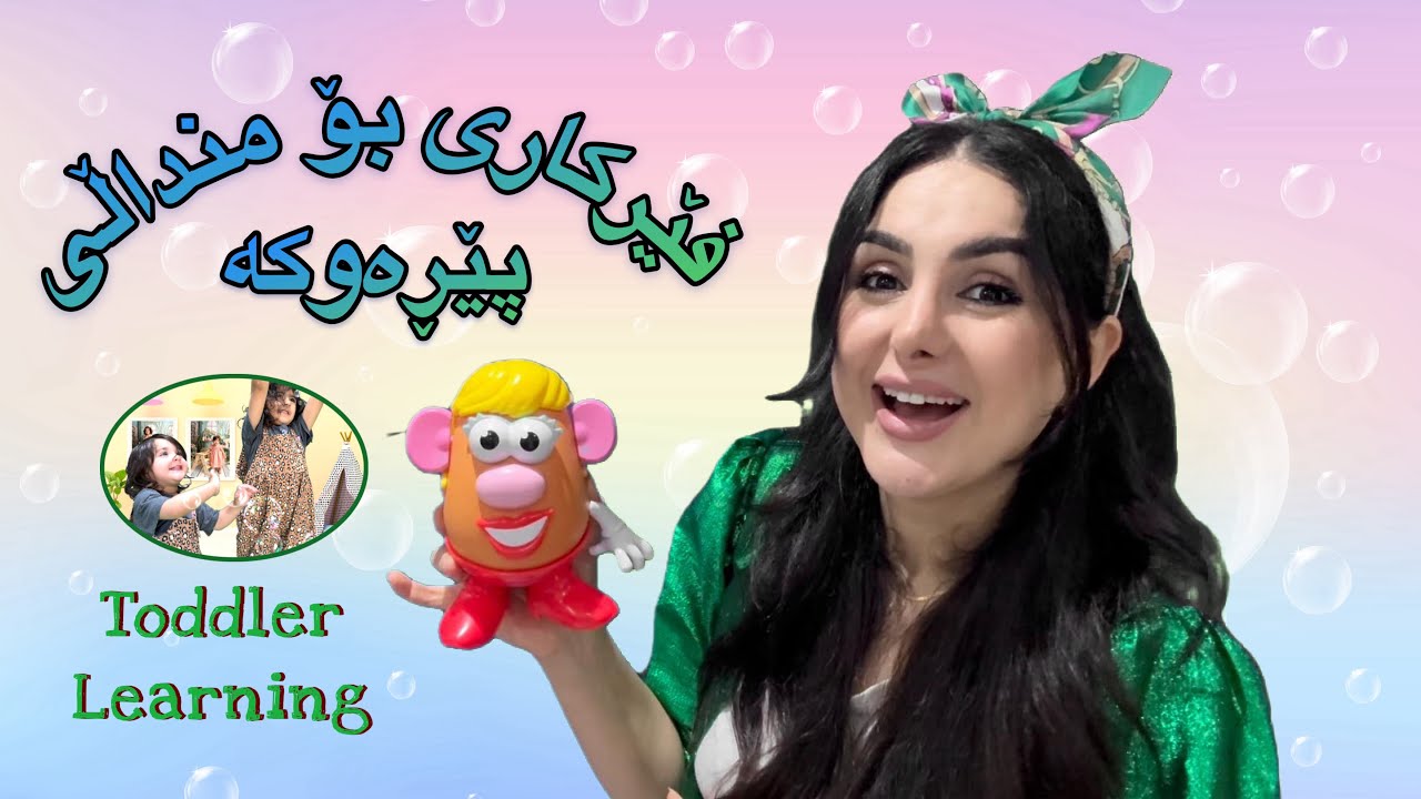 Learn with Dada Dalya - Kurdish Toddler Learning - فێرکاری بۆ منداڵی پێڕەوکە لەگەڵ دادە دالیا