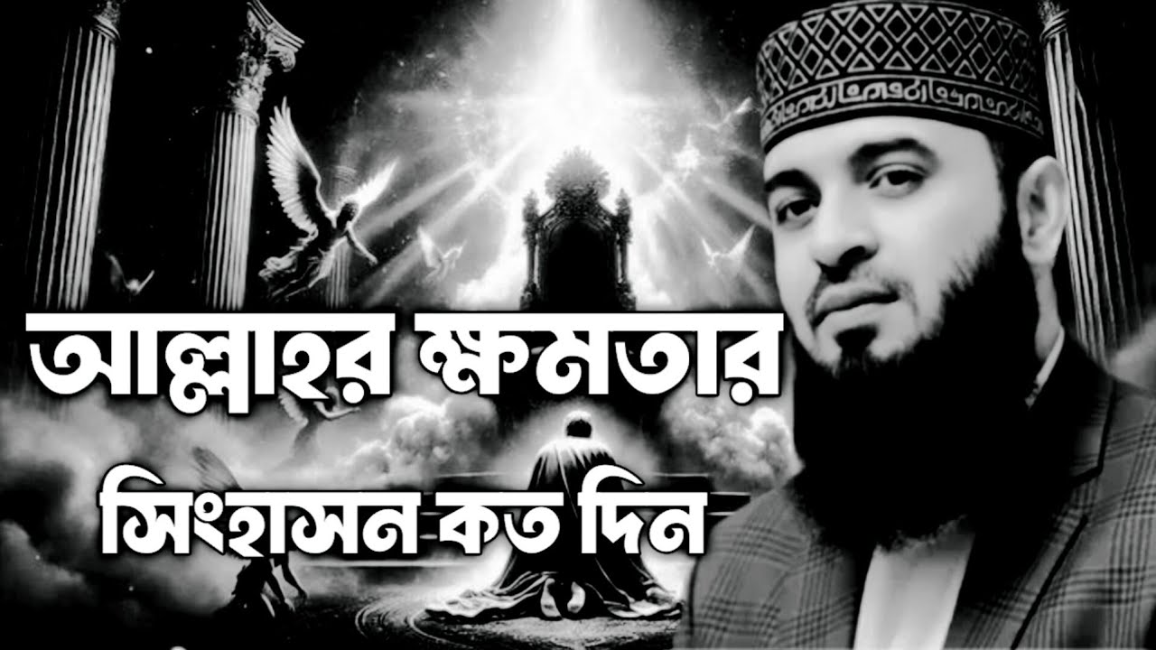 আল্লাহর ক্ষমতার সিংহাসন কতদিন | মিজানুর রহমান আজহারী | , mizanur Rahman azhari | Bangla waz 