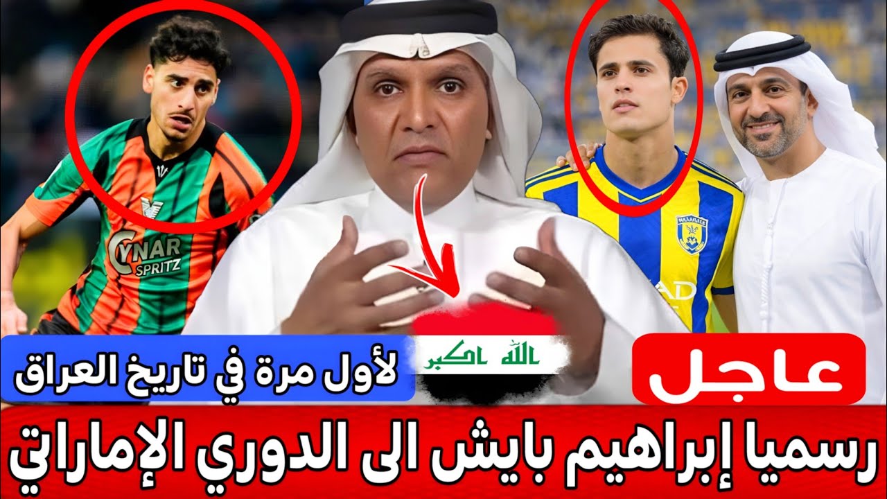 عاجل وأخيرًا 🚨 لأول مرة في تاريخ العراق 🇮🇶احتراف لاعبين منتخبنا الوطني في الدوريات الأوروبية 