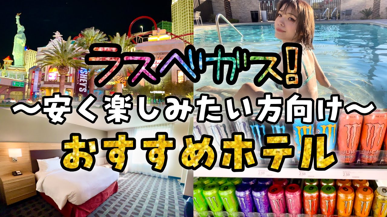 【ラスベガス ホテル】マリオット系列の最安値おすすめホテル❗️周辺も凄かった‼️