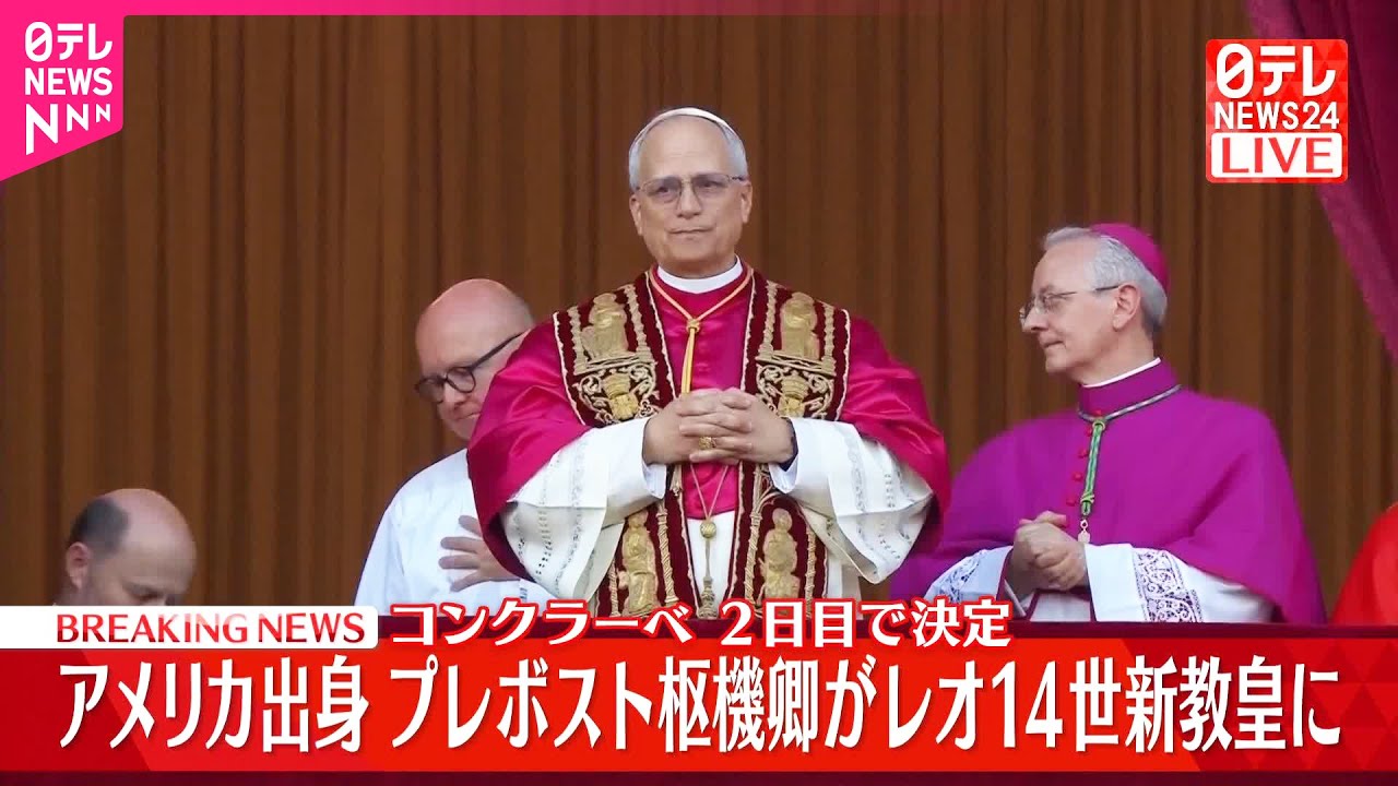 【新ローマ教皇】アメリカ出身のプレボスト枢機卿  「コンクラーベ」2日目で決定