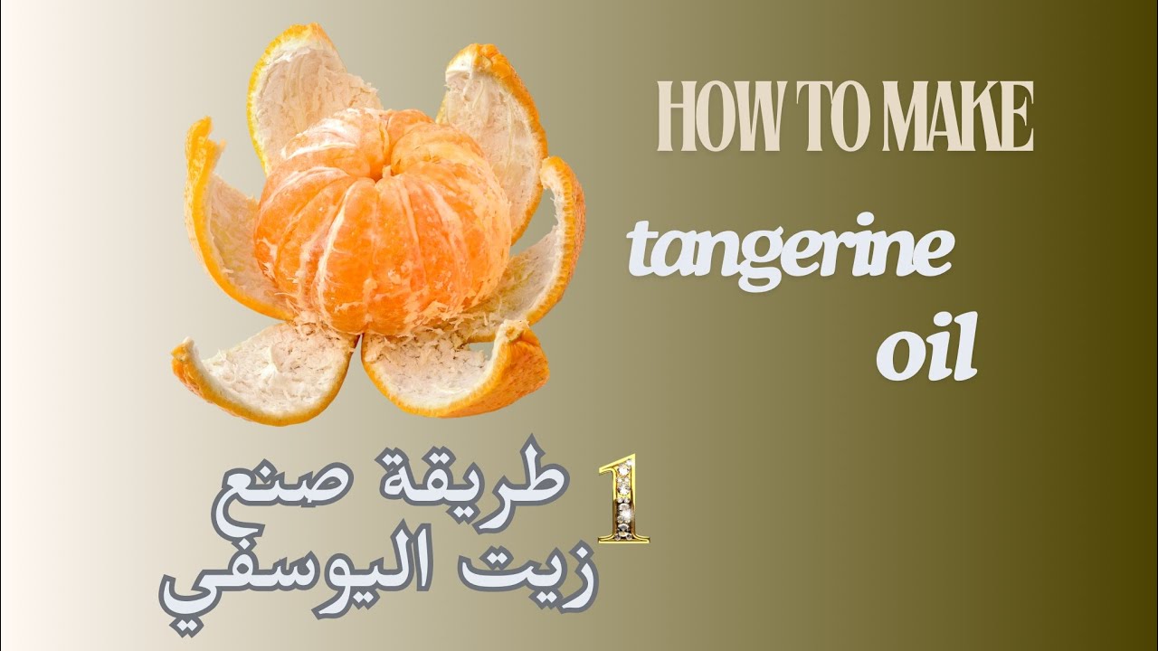 طريقة صنع زيت اليوسفي