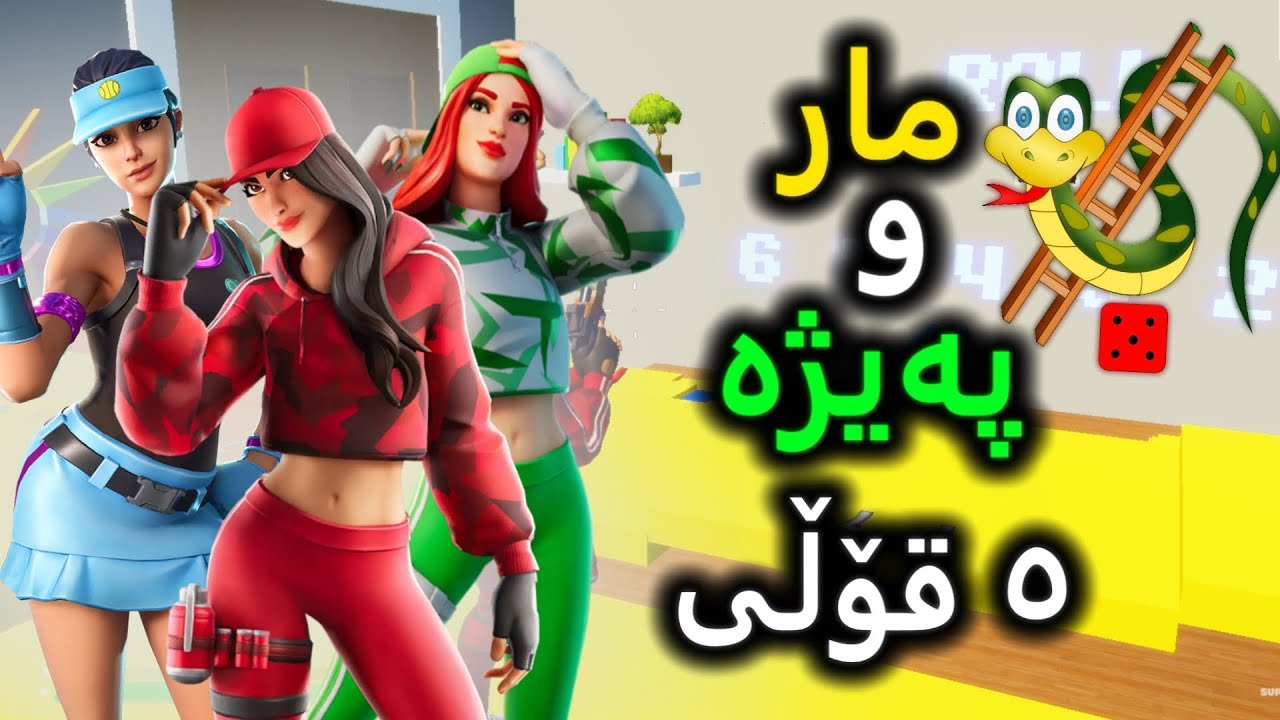 مار و پەیژە لە فۆرتنایت بە پێنج قۆڵی 😂کێ بردییەوە؟ (Part 3)