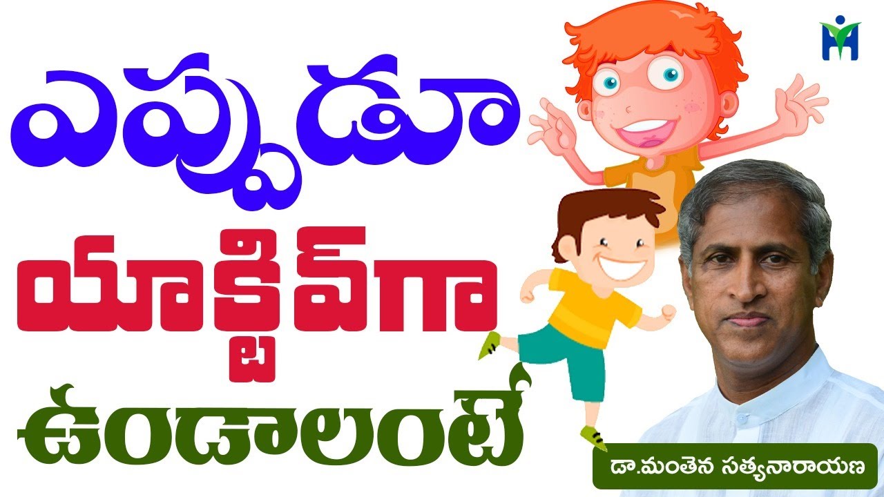 ఎప్పుడూ ఆక్టివ్ గా ఉండాలంటే | Manthena Satyanarayana raju videos | Health Mantra |