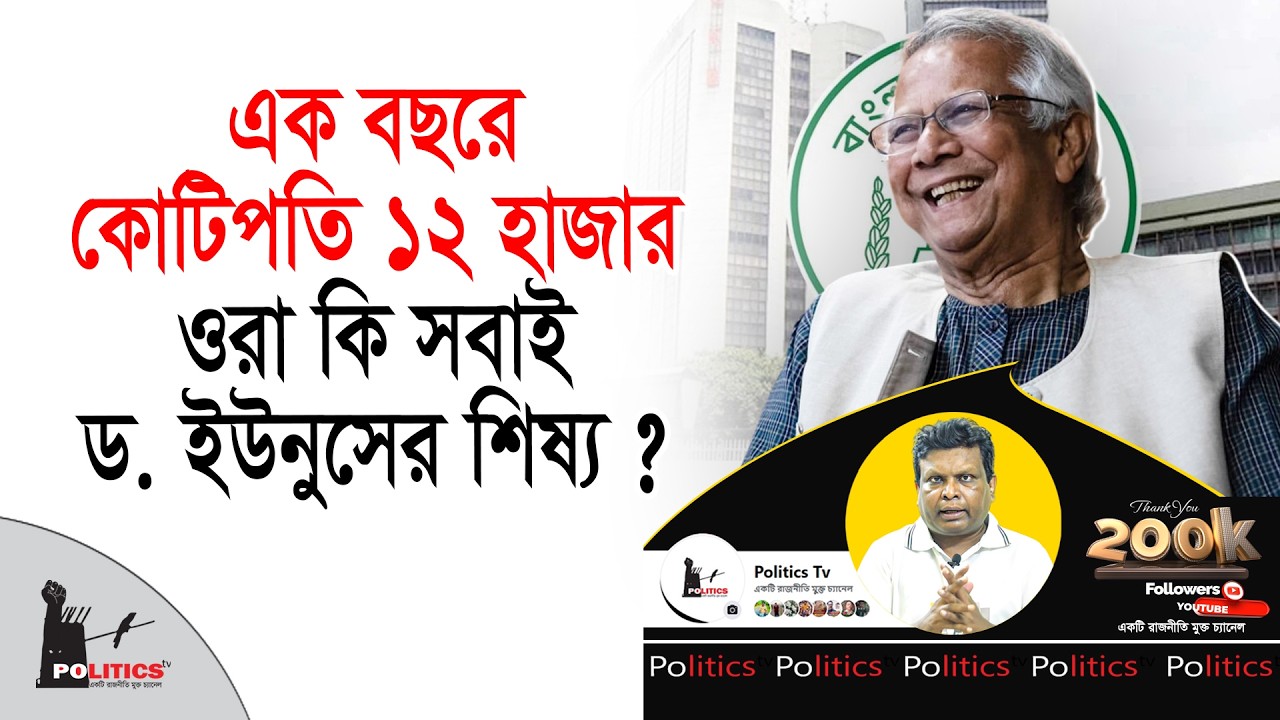 এক বছরে কোটিপতি ১২ হাজার, ওরা কি সবাই ড. ইউনুসের শিষ্য ? | Bangladesh Bank | Politics Tv