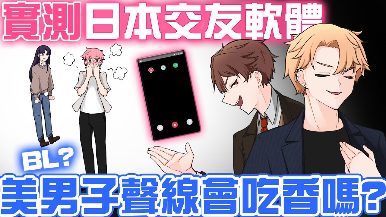 【日本交友軟體】實測！「美男子聲線」會吃香嗎？結局太意外了．．．