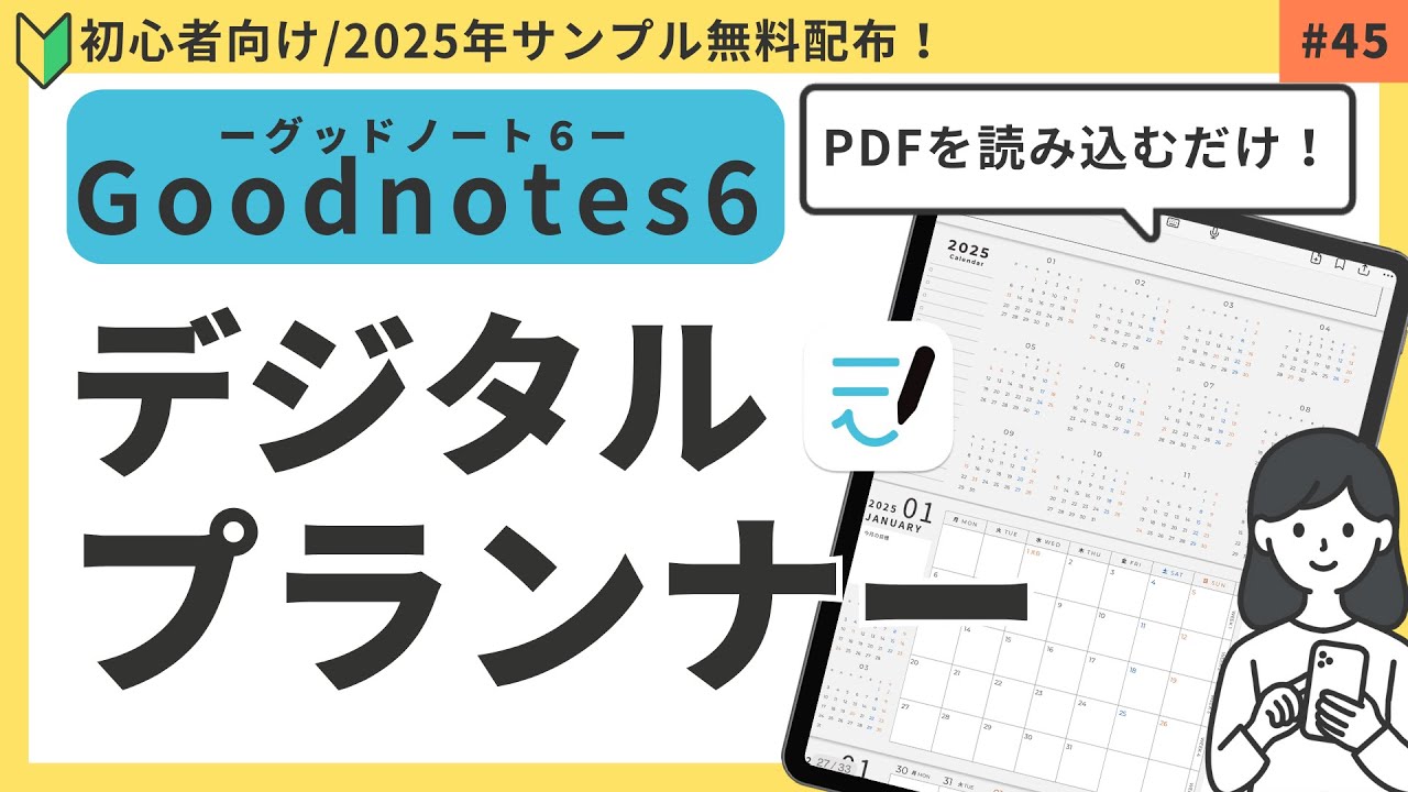 【Goodnotes 6】2025デジタルプランナーを読み込む方法・使い方（PDFの読み込み）