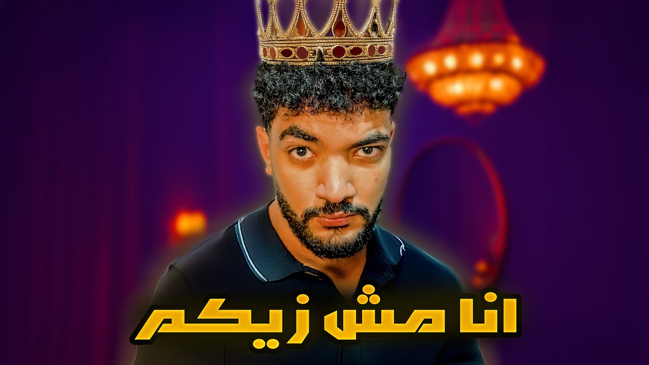 انا احسن من الكل…؟!