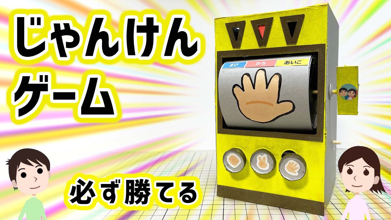 【工作】必ず勝てる。ジャンケンゲームの作り方と仕組みを解説