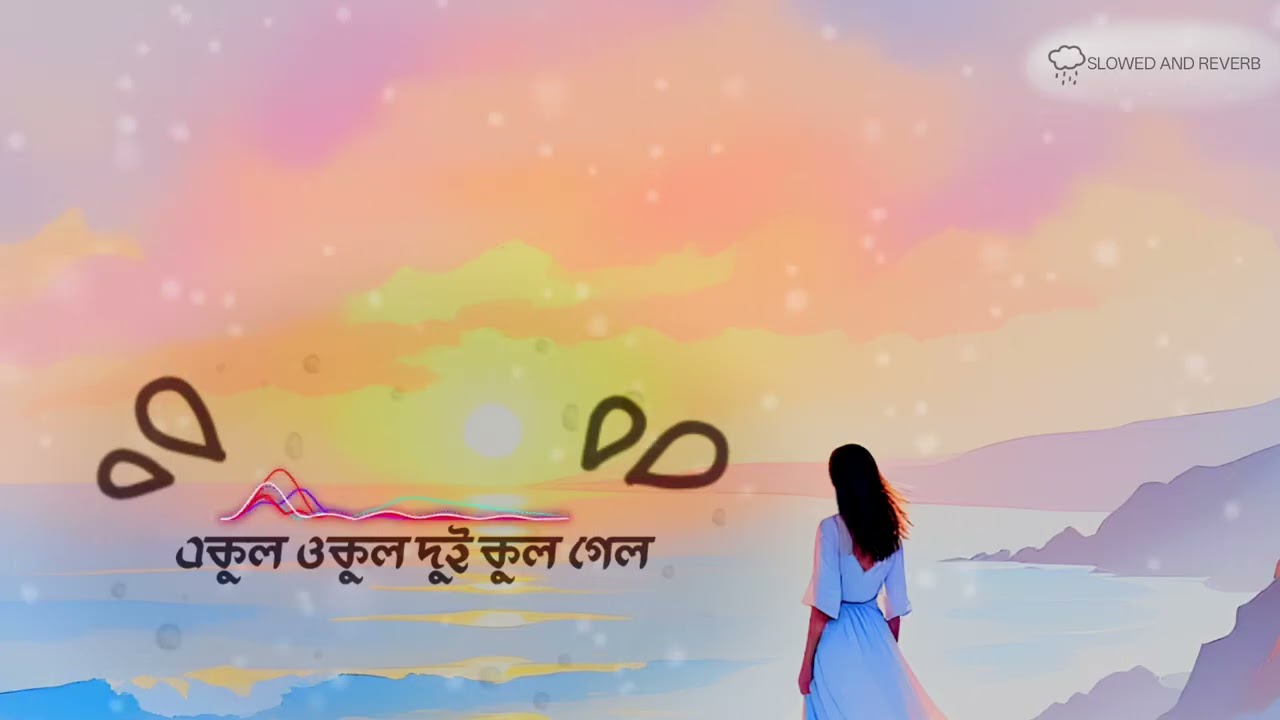 একুল ওকুল দুই কুল গেল (Ekul Okul) SLOWED & REVERB