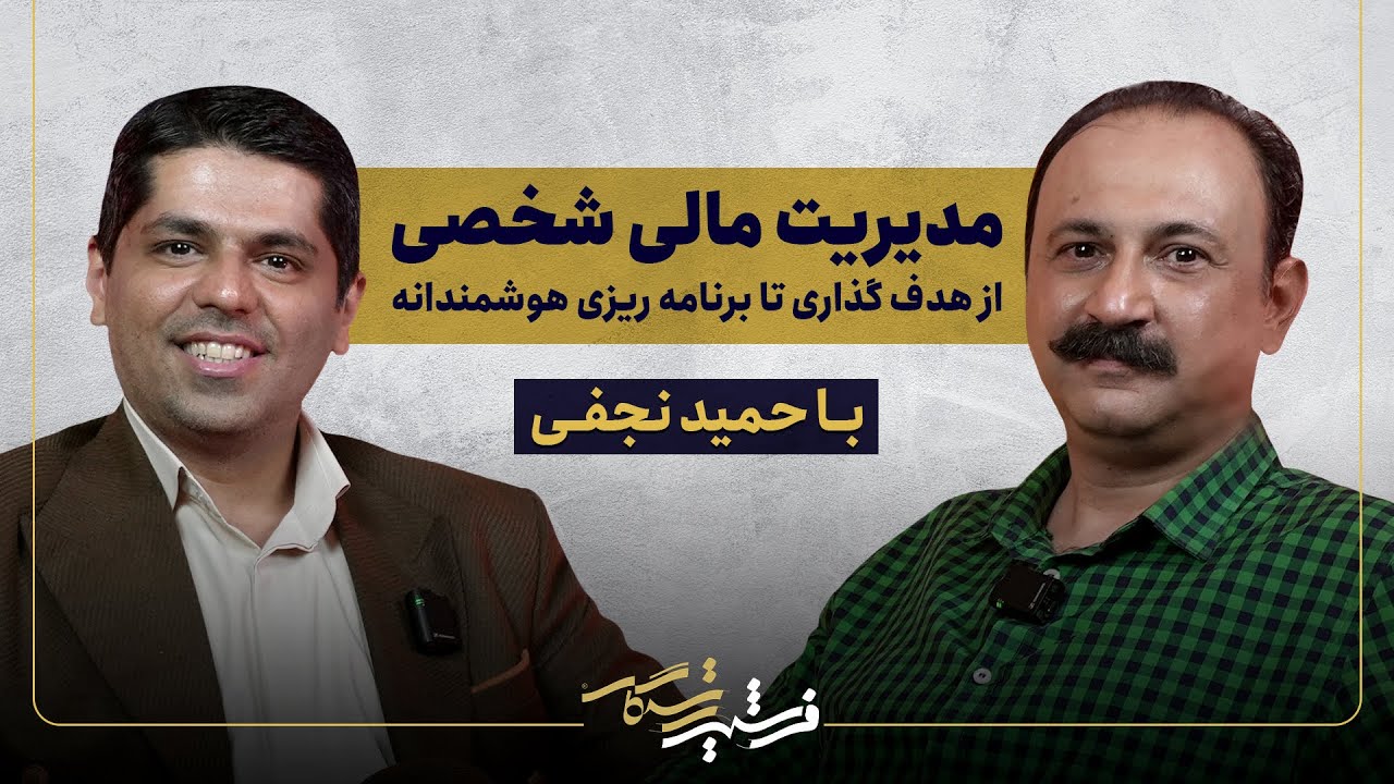 مدیریت مالی شخصی – از هدف‌گذاری تا برنامه‌ریزی هوشمندانه