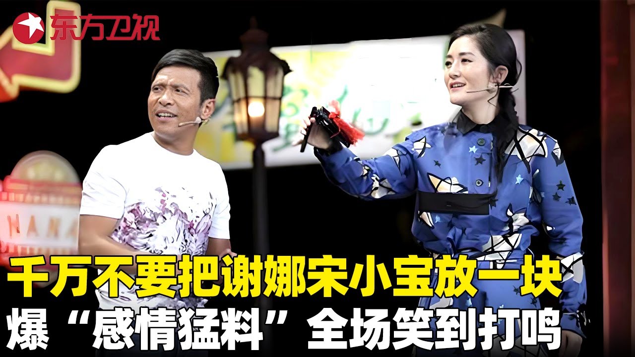 千万不要把谢娜宋小宝放一块，在一起就尬舞，嗨翻全场！#宋小宝 #谢娜 #小品 #脱口秀 #娜就这么说 FULL EP03