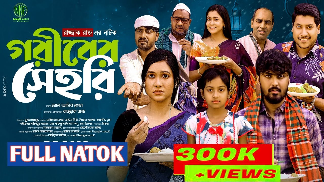 গরীবের সেহরি | Goriber Sehri | Tamim Khandakar | Adrita Tithi | New Bangla Natok | Imran Azaan |