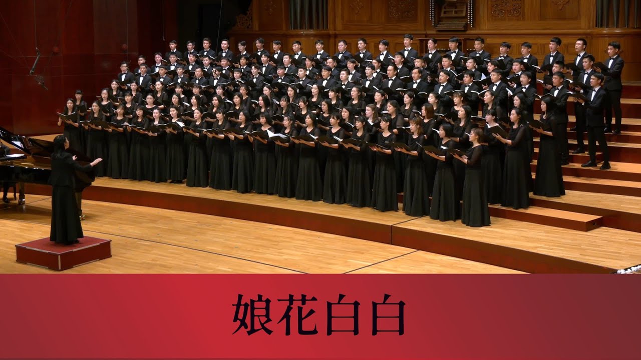 娘花白白（柔米 Zoomie 詞曲／蔡昱姍編曲）- National Taiwan University Chorus