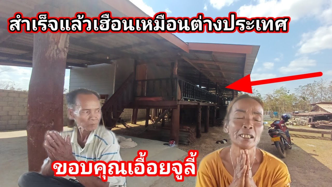 เหมือนเฮือน USA ขอบคุณเอื้อยจูลี้17 กุมภาพันธ์ ค.ศ. 2026