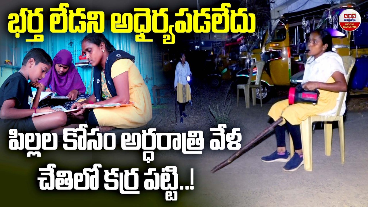 పిల్లల కోసం అర్ధరాత్రి వేళ చేతిలో కర్ర పట్టి.!| Woman Sheikh Bibi Night Watchman Story in Eluru |ABN
