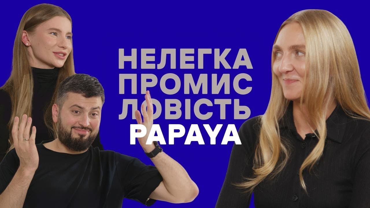 PAPAYA: як працює український сімейний фешн-бізнес | НЕЛЕГКА ПРОМИСЛОВІСТЬ х SKVOT