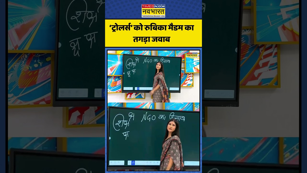 News Ki Pathshala | Rubika Liyaquat: &lsquo;ट्रोलर्स&rsquo; को रुबिका मैडम का तगड़ा जवाब | #newskipathshala