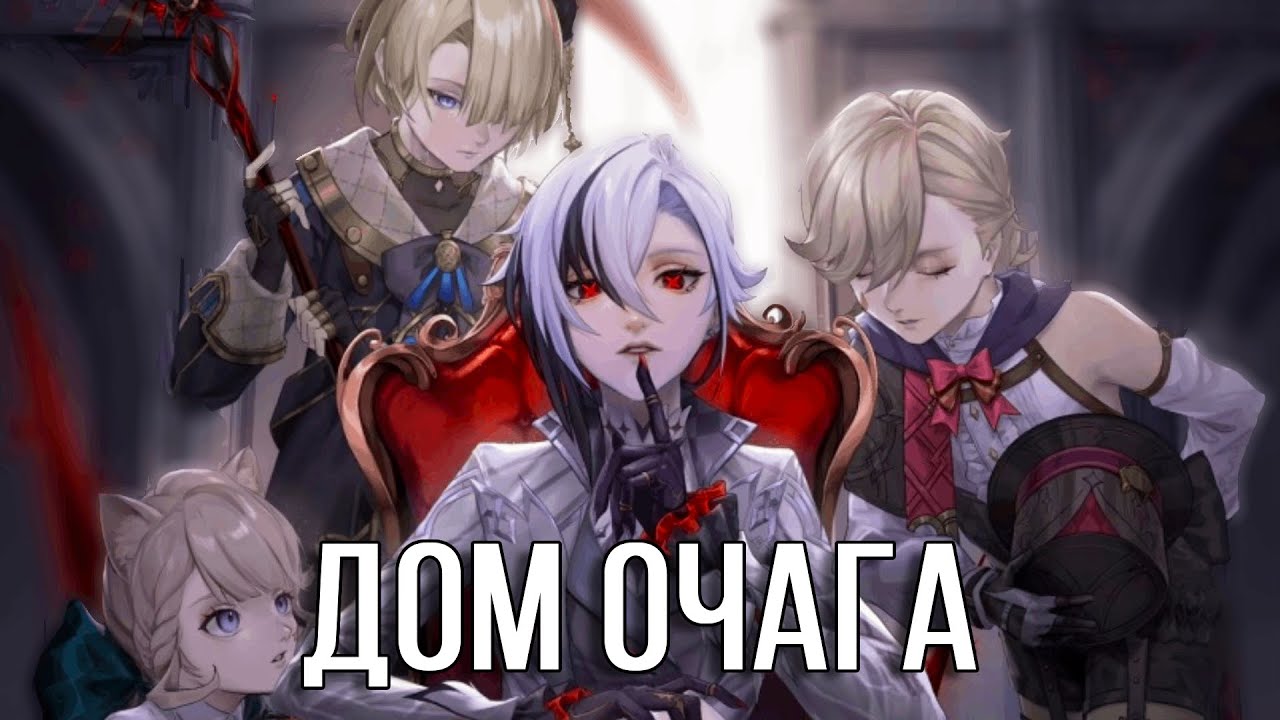 Изнанка Дома Очага и его выпускники. Лор Genshin Impact