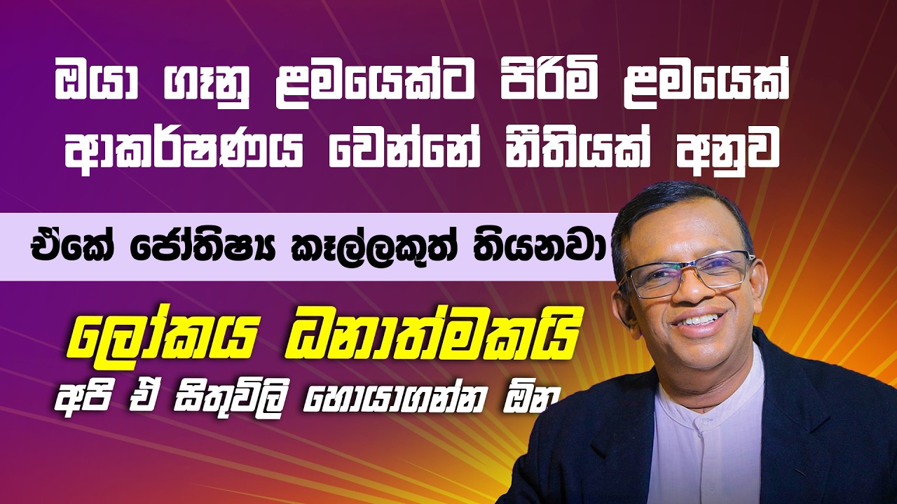 ලැබෙන දේ ගැන හිතන්න ඕනී නෑ ඒක යටි සිත බලාගනී #lawofattraction