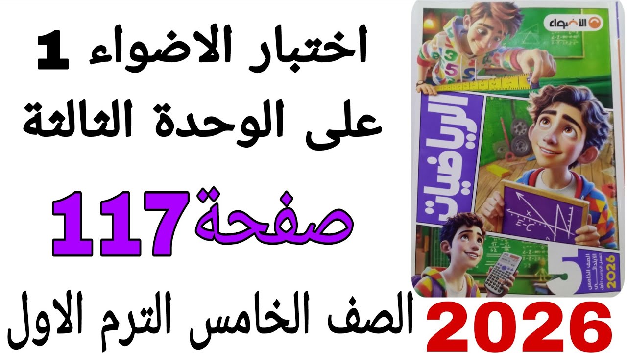 حل اختبار الاضواء 1على الوحدة 3 صفحة 117 كتاب الاضواء رياضيات الصف الخامس الترم الاول2026 