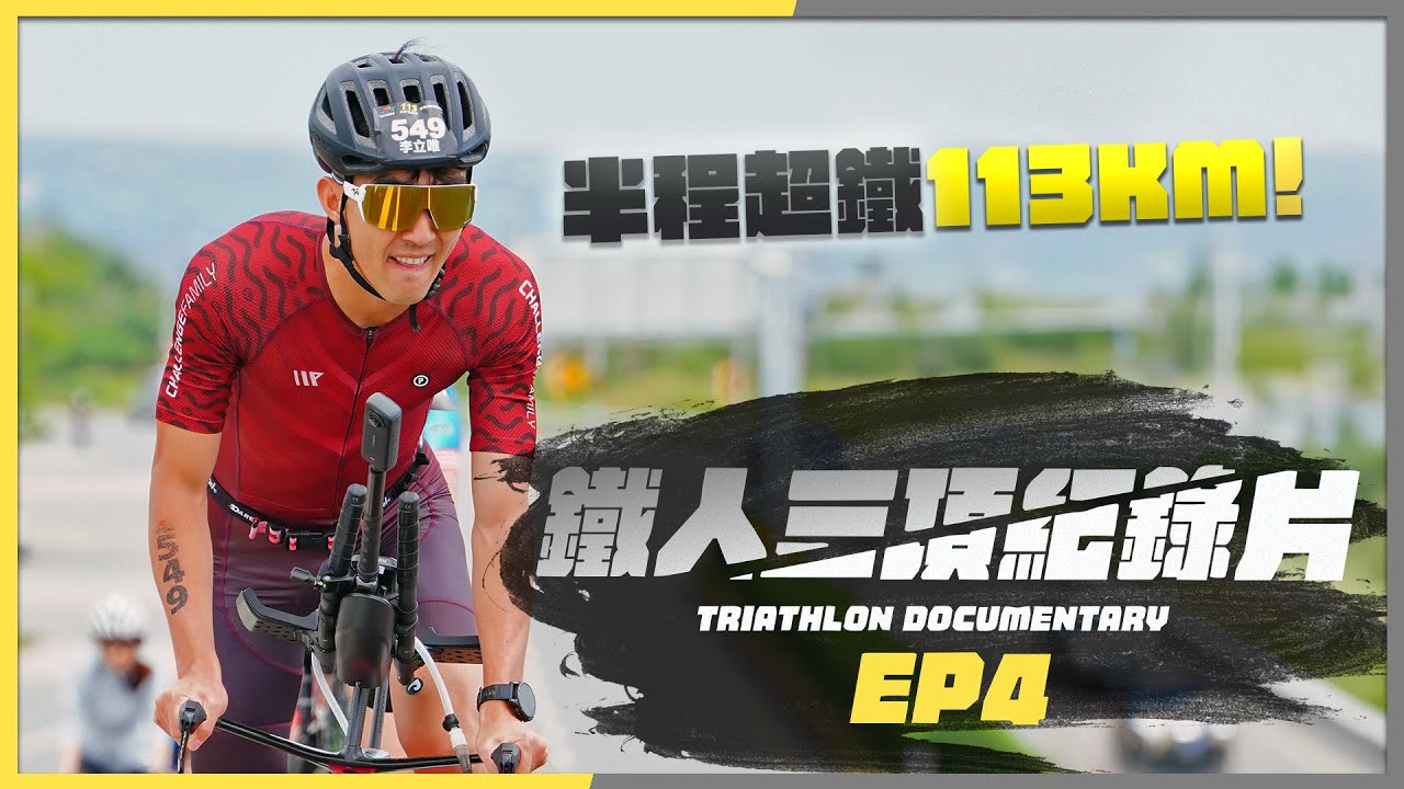 【超級鐵人全記錄】EP4: 第一場的鐵人三項比賽！7個月訓練後的初鐵竟然還腸胃炎！