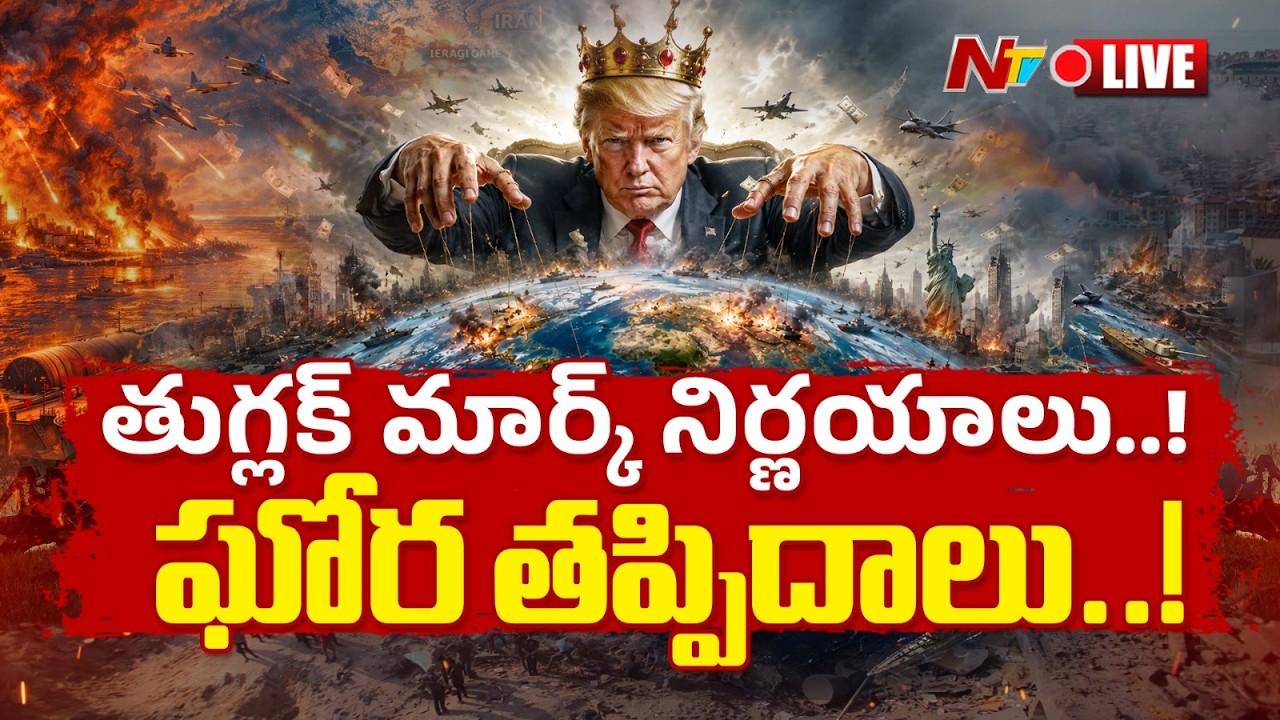 LIVE: ట్రంప్ తుగ్లక్ | USA - IRAN War LIVE Updates | Donald Trump | NTV Telugu