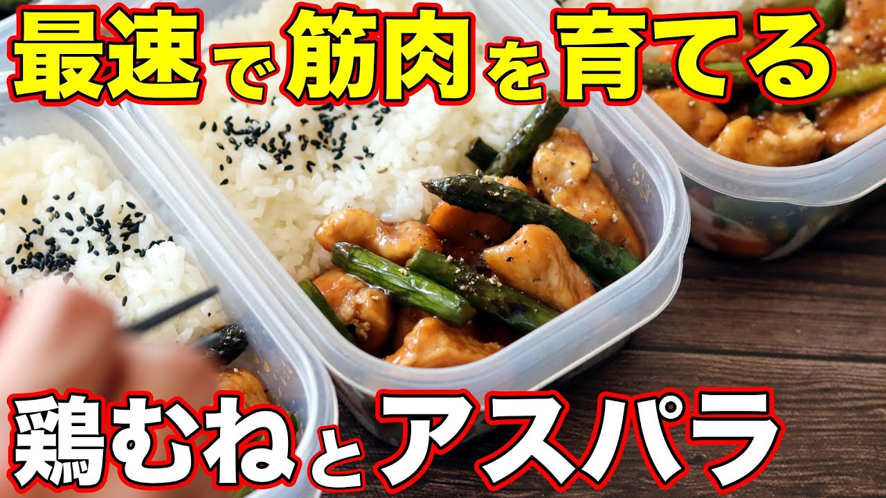 【材料2つ】超簡単！鶏むね肉とアスパラで作る筋肉弁当5日分！