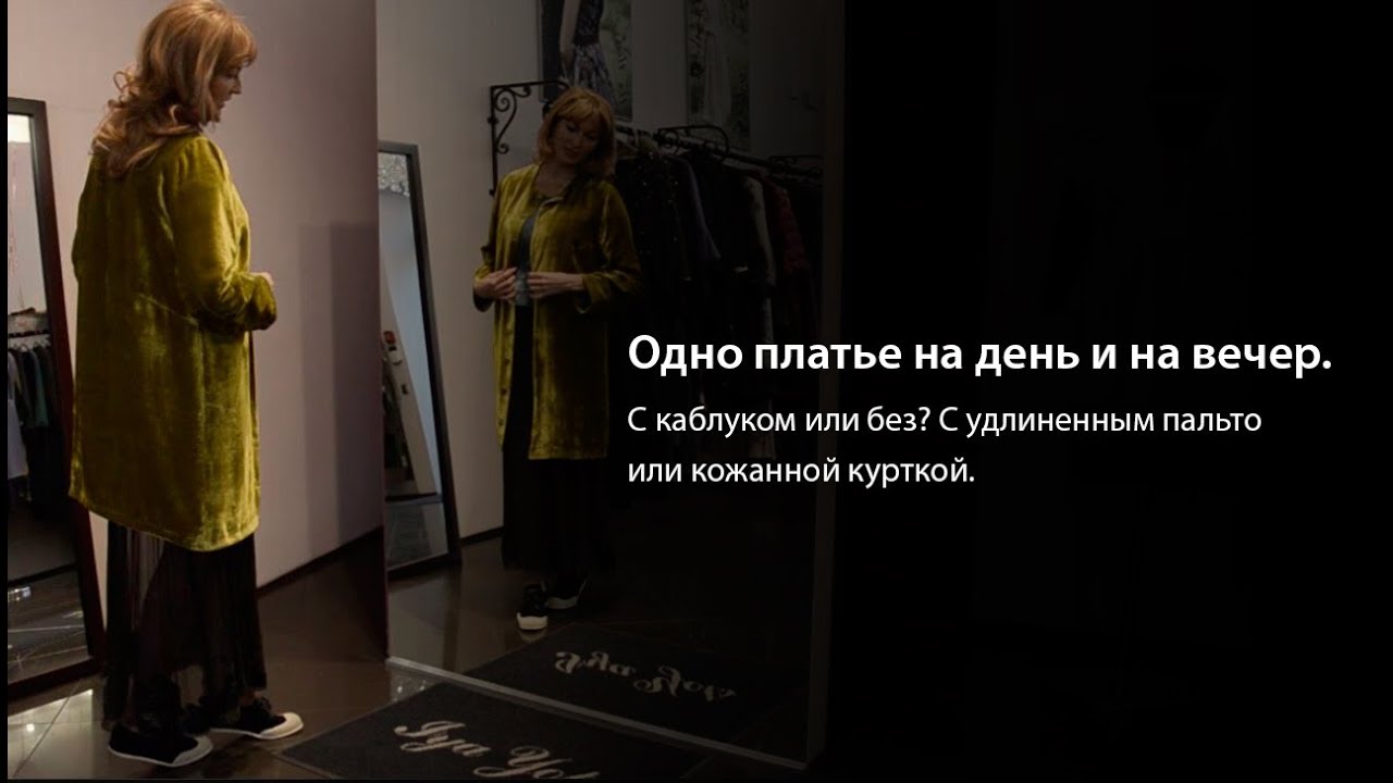 Одно платье на день и на вечер. С каблуком или без? С удлиненным пальто или кожанной курткой