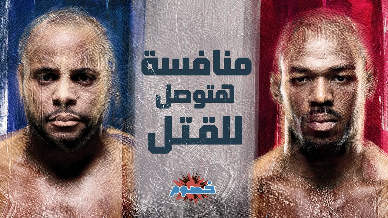 القصة الكاملة لأوسخ عداوة بتاريخ اليو اف سي