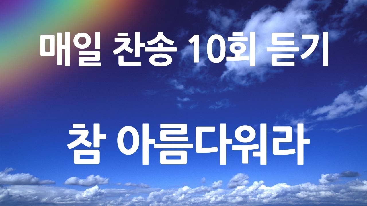 은혜의 단비 매일찬송 10회듣기 478 참 아름다워라