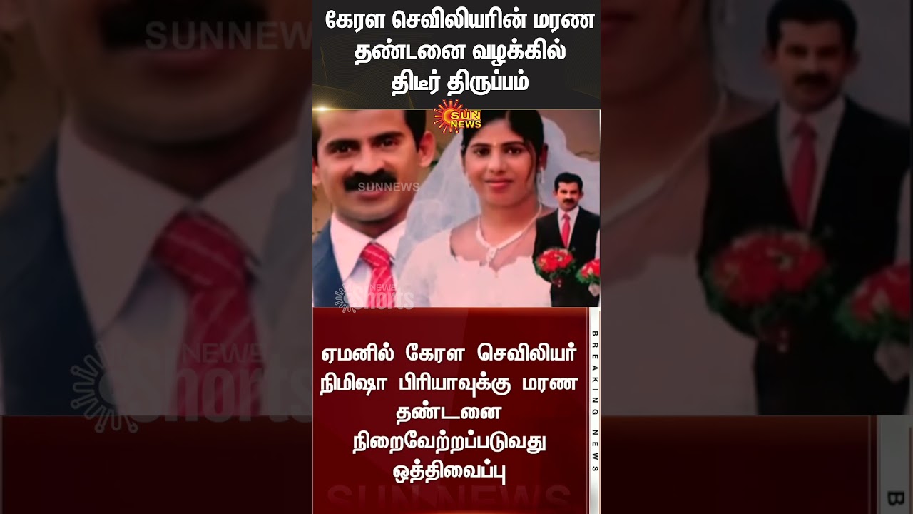 Kerala Nurse Nimisha Priya Case | Yemen Court | Supreme Court | Union Govt | Sun News