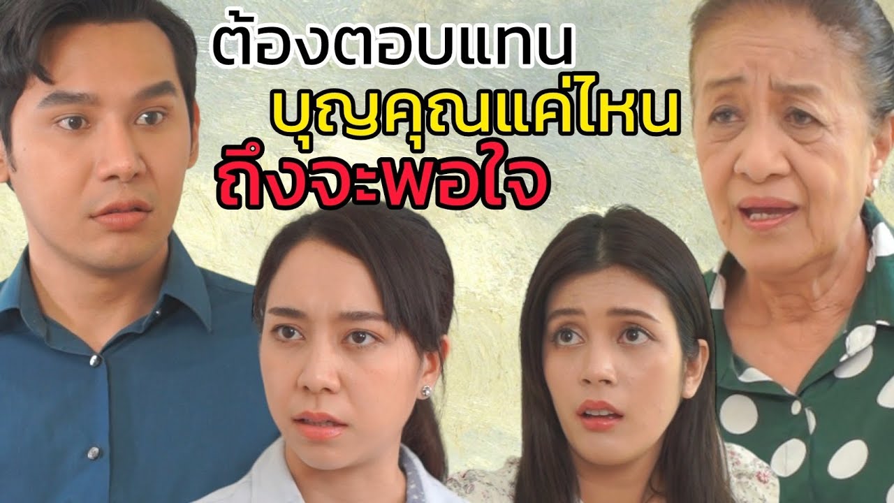 ยอมเป็นคนเนรคุณ!