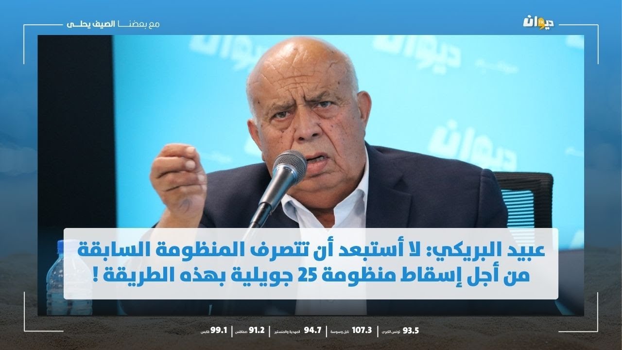 عبيد البريكي: لا أستبعد أن تتصرف المنظومة السابقة من أجل إسقاط منظومة 25 جويلية بهذه الطريقة !